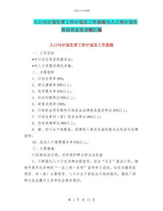 人口与计划生育工作计划及工作思路与人口和计划生育动员会发言稿汇编