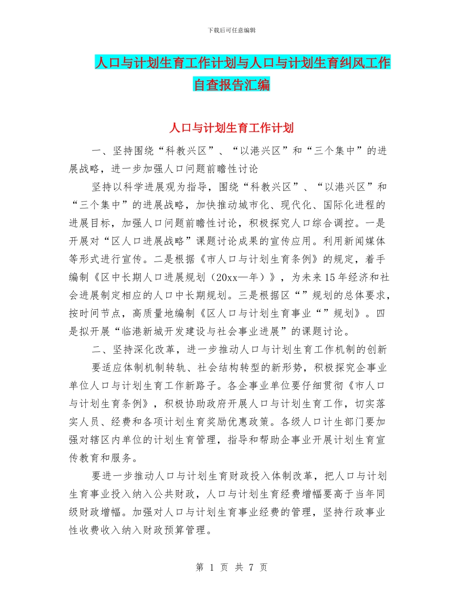 人口与计划生育工作计划与人口与计划生育纠风工作自查报告汇编_第1页