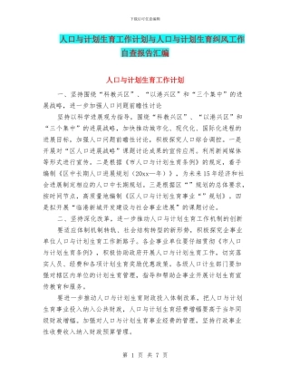 人口与计划生育工作计划与人口与计划生育纠风工作自查报告汇编