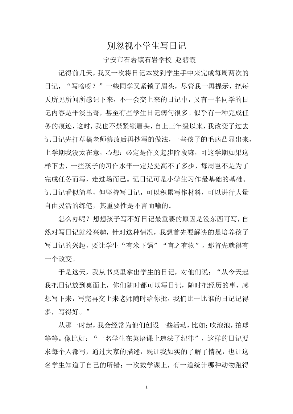 别忽视小学生写日记_第1页