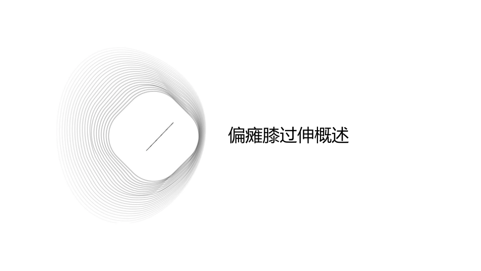 偏瘫膝过伸预防护理课件1_第3页