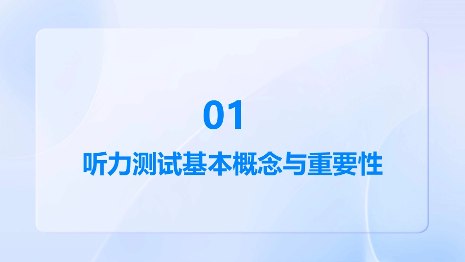 耳鼻喉科护理之听力测试培训课件_第3页