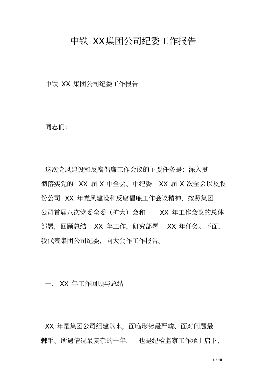 中铁XX集团公司纪委工作报告_第1页