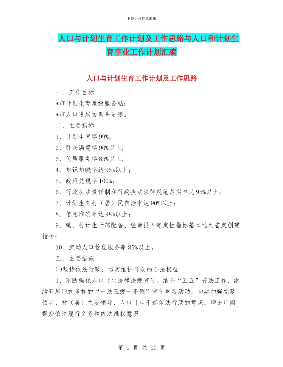 人口与计划生育工作计划及工作思路与人口和计划生育事业工作计划汇编_第1页