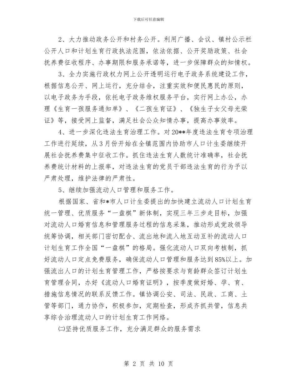 人口与计划生育工作计划及工作思路与人口和计划生育事业工作计划汇编_第2页