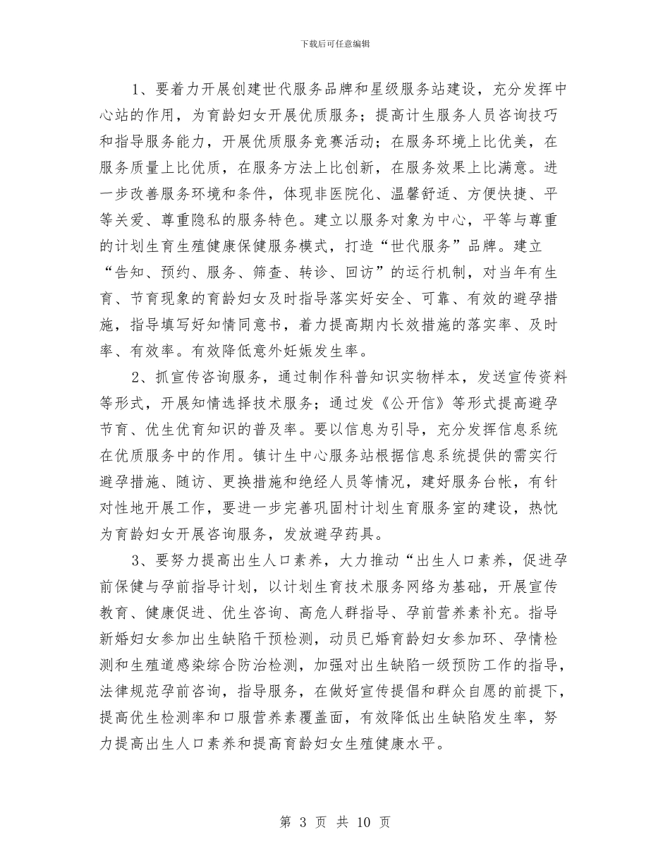 人口与计划生育工作计划及工作思路与人口和计划生育事业工作计划汇编_第3页