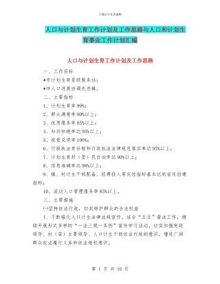 人口与计划生育工作计划及工作思路与人口和计划生育事业工作计划汇编