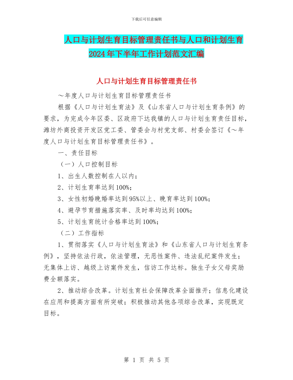 人口与计划生育目标管理责任书与人口和计划生育2024年下半年工作计划范文汇编_第1页