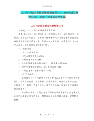 人口与计划生育目标管理责任书与人口和计划生育2024年下半年工作计划范文汇编
