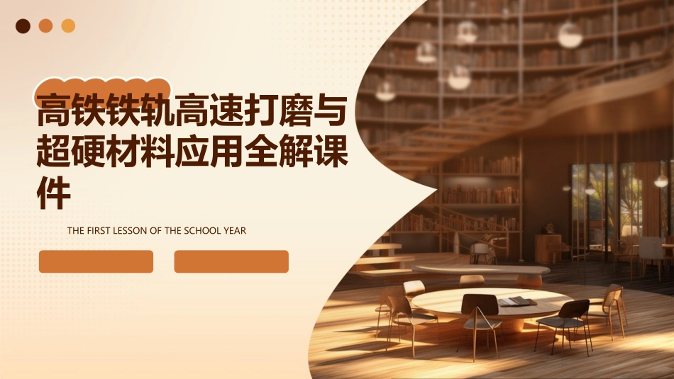 高铁铁轨高速打磨与超硬材料应用全解课件_第1页