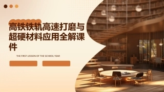 高铁铁轨高速打磨与超硬材料应用全解课件