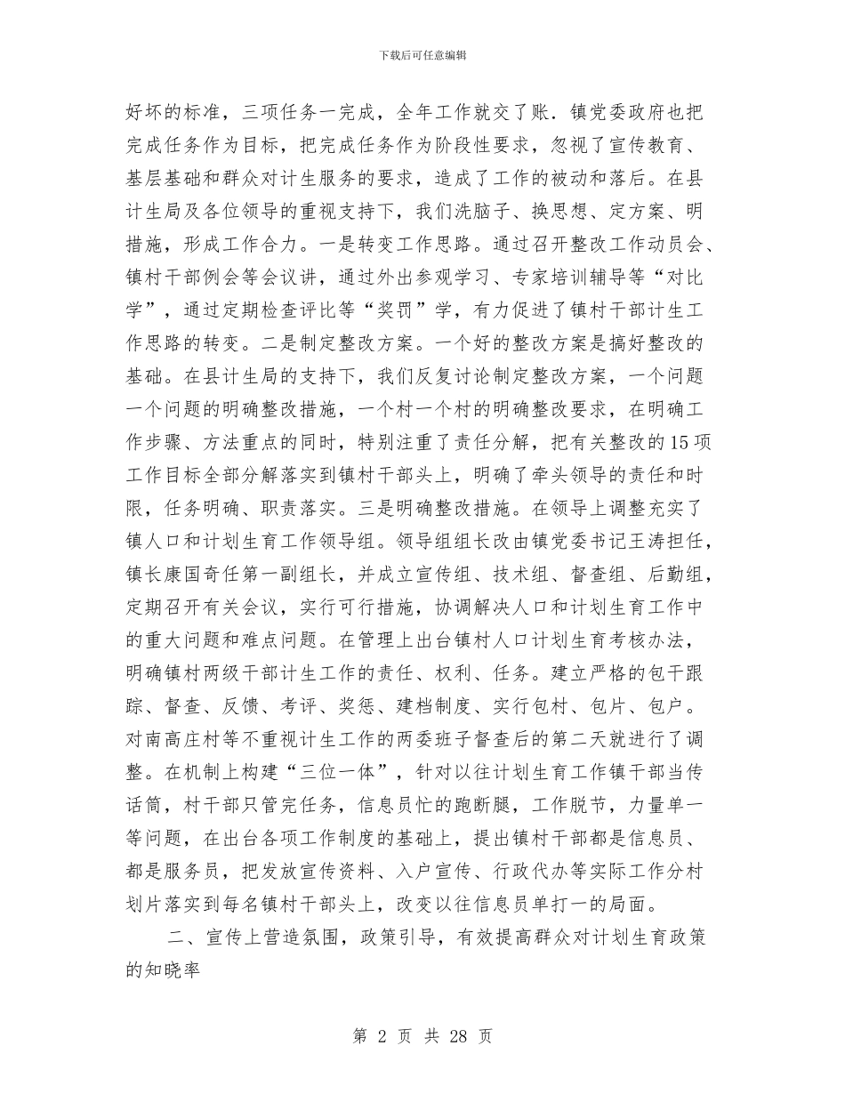 人口与计划生育整改工作总结与人口和计划生育上半年工作总结汇编_第2页