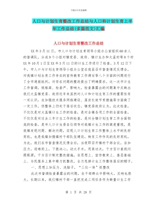 人口与计划生育整改工作总结与人口和计划生育上半年工作总结汇编