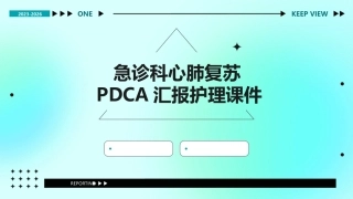急诊科心肺复苏PDCA汇报护理课件