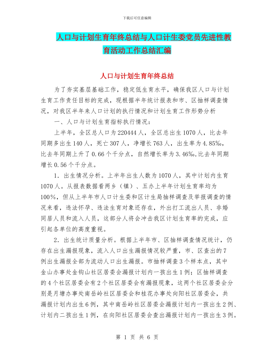 人口与计划生育年终总结与人口计生委党员先进性教育活动工作总结汇编_第1页