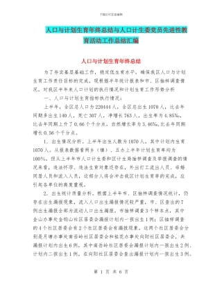人口与计划生育年终总结与人口计生委党员先进性教育活动工作总结汇编