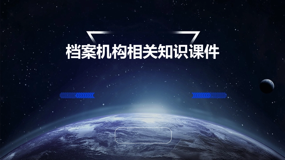 档案机构相关知识课件_第1页