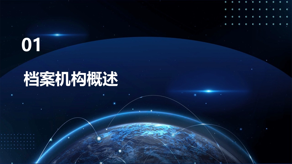 档案机构相关知识课件_第3页