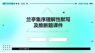 兰亭集序理解性默写及推断题课件