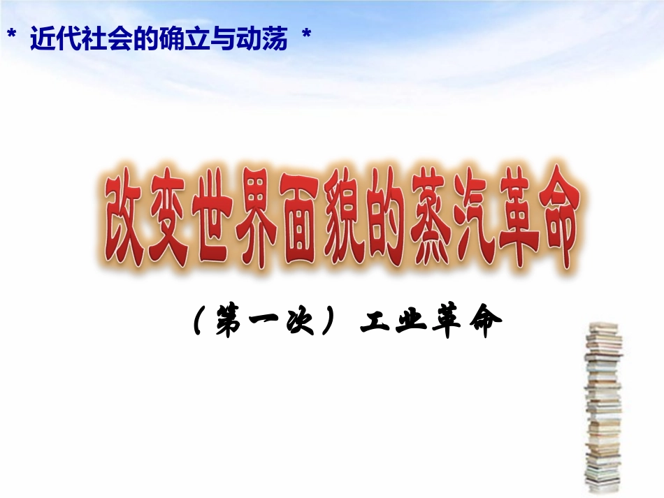 改变世界面貌的蒸汽革命_第2页