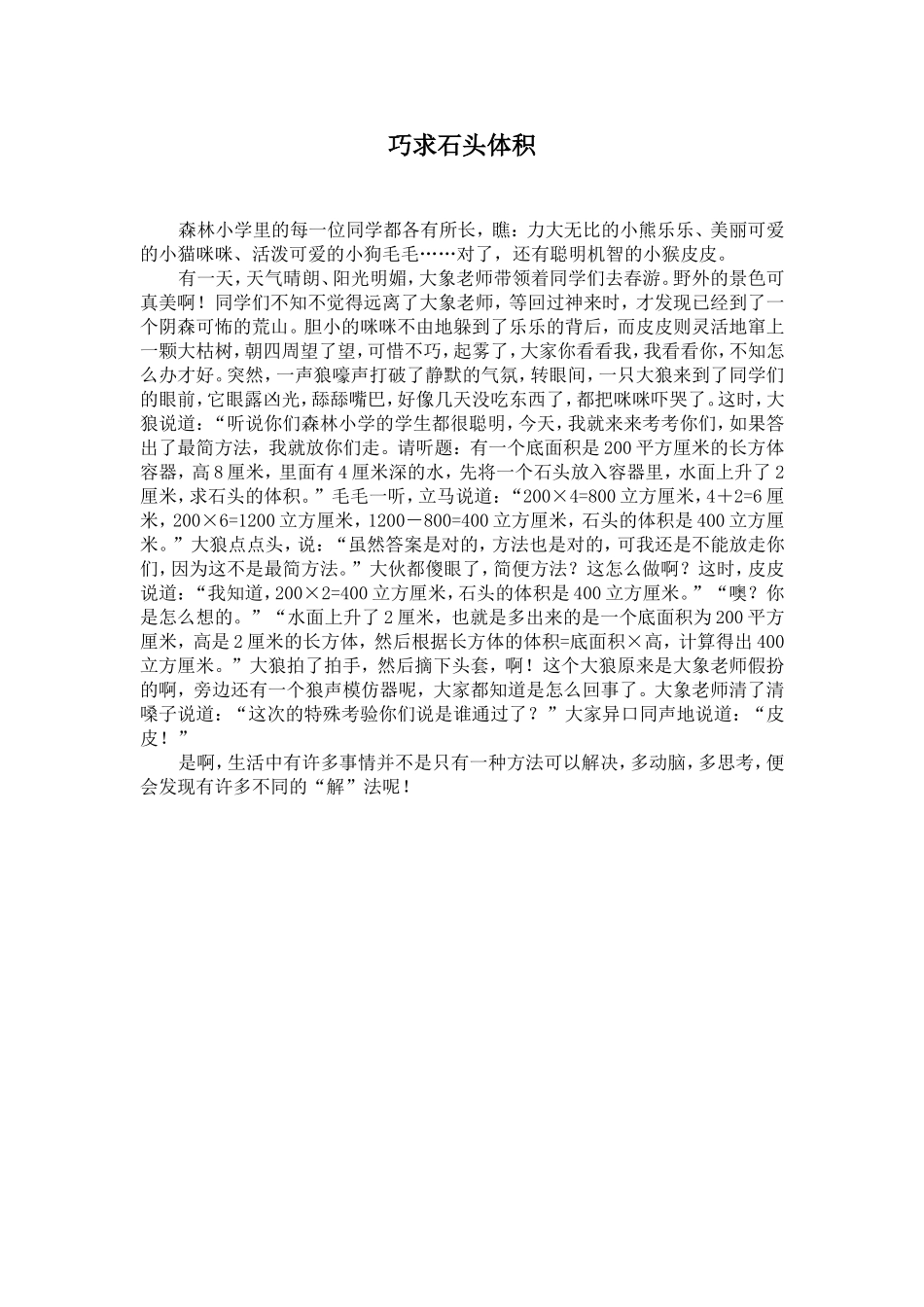 巧求石头体积_第1页