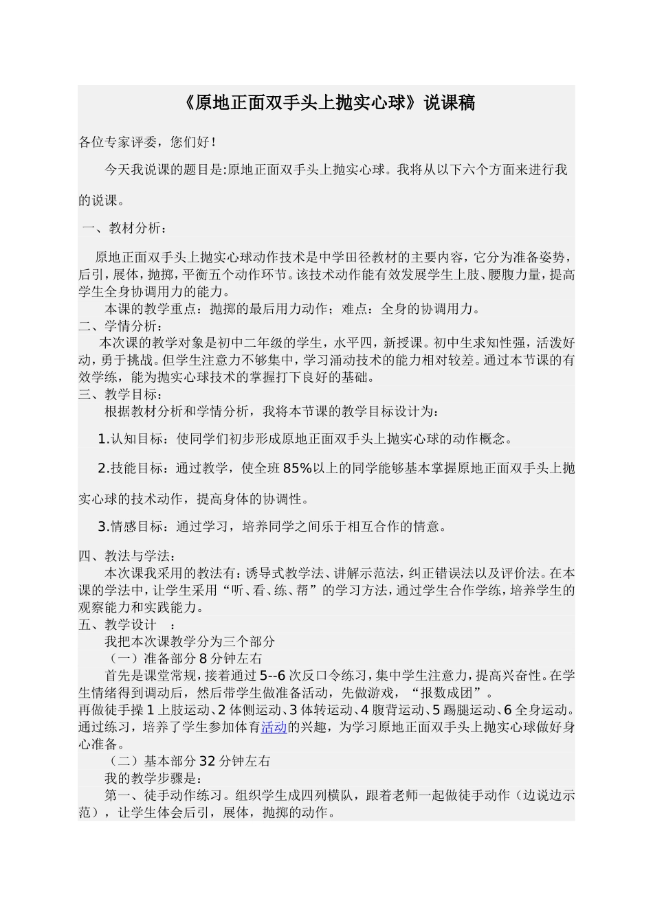 双手头上向前抛实心球说课稿_第1页