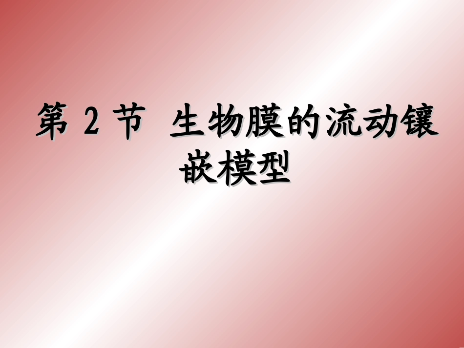 第2节生物膜的流动镶嵌模型_第1页