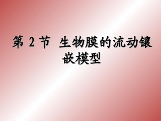 第2节生物膜的流动镶嵌模型