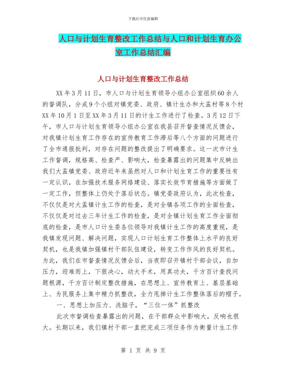 人口与计划生育整改工作总结与人口和计划生育办公室工作总结汇编_第1页