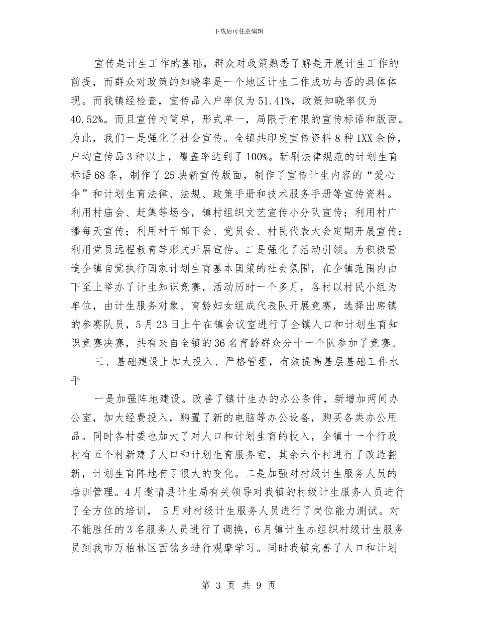 人口与计划生育整改工作总结与人口和计划生育办公室工作总结汇编_第3页