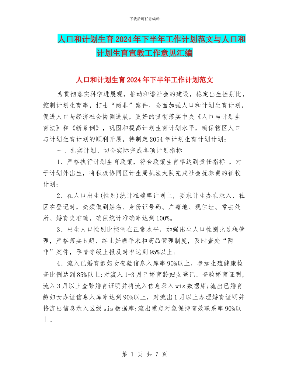 人口和计划生育2024年下半年工作计划范文与人口和计划生育宣教工作意见汇编_第1页