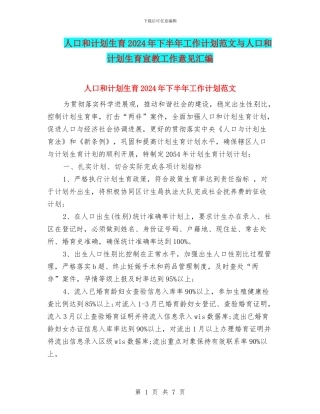 人口和计划生育2024年下半年工作计划范文与人口和计划生育宣教工作意见汇编