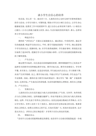 谈小学生自信心的培养