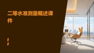 二等水准测量概述课件