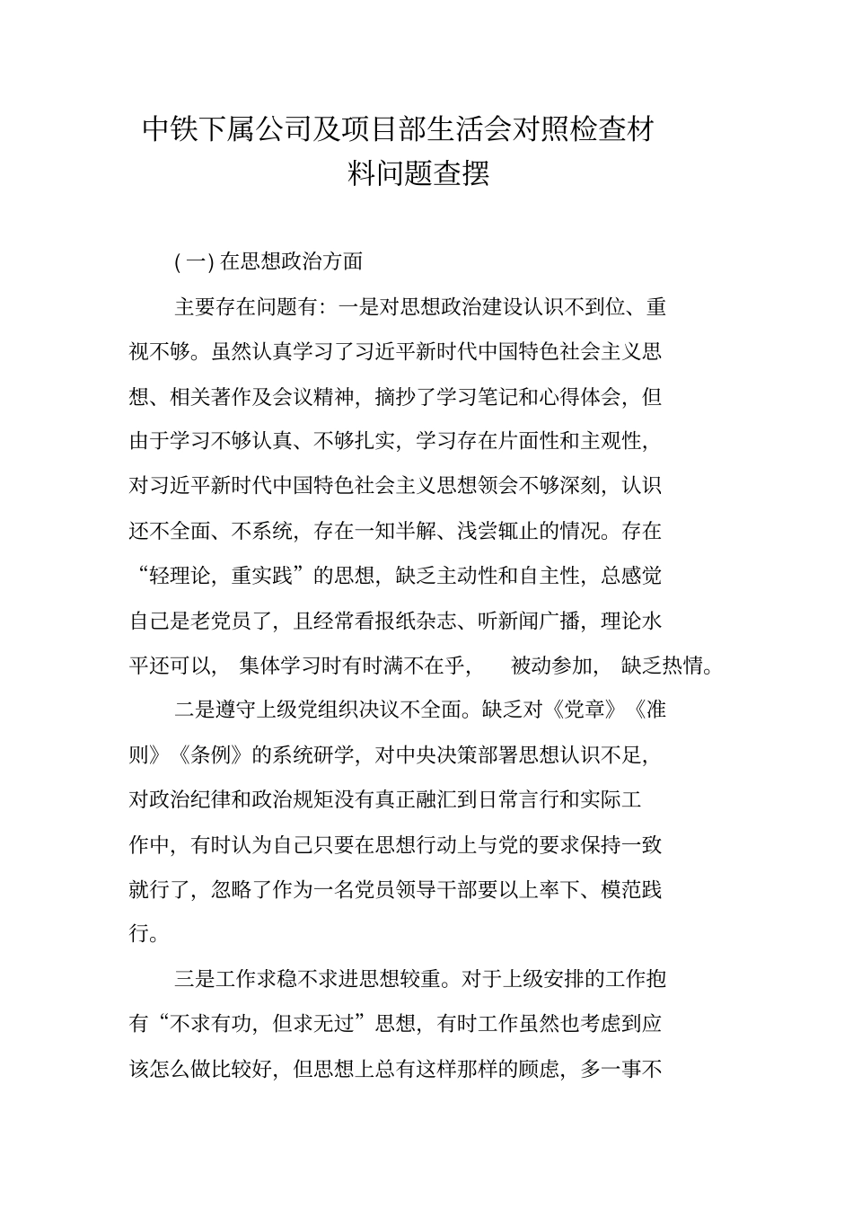 中铁下属公司及项目部生活会对照检查材料问题查摆_第1页