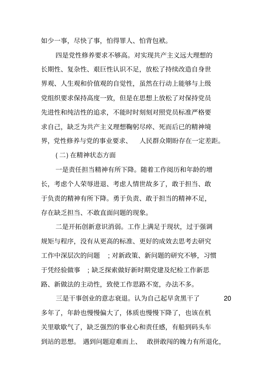 中铁下属公司及项目部生活会对照检查材料问题查摆_第2页