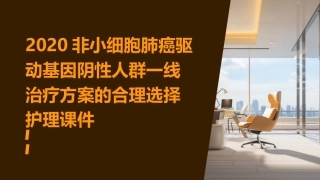 2020非小细胞肺癌驱动基因阴性人群一线治疗方案的合理选择护理课件
