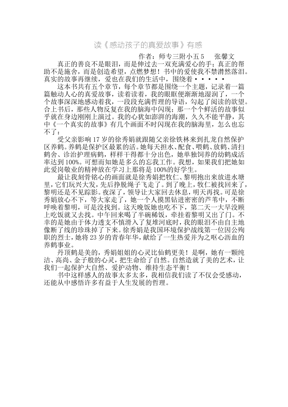 读《感动孩子的真爱故事》有感_第1页