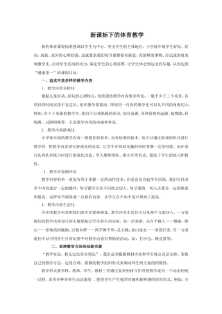 新课标下的体育教学