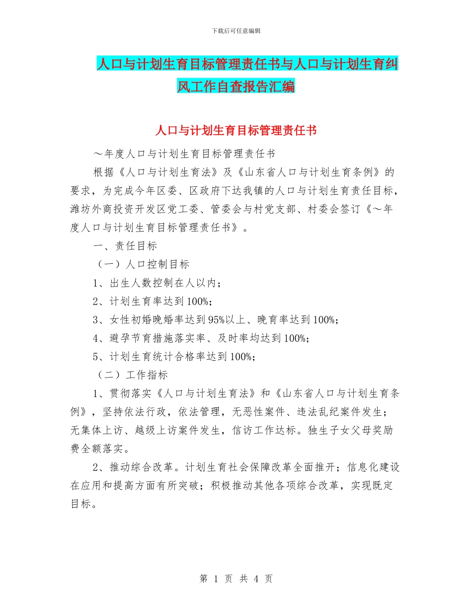 人口与计划生育目标管理责任书与人口与计划生育纠风工作自查报告汇编_第1页