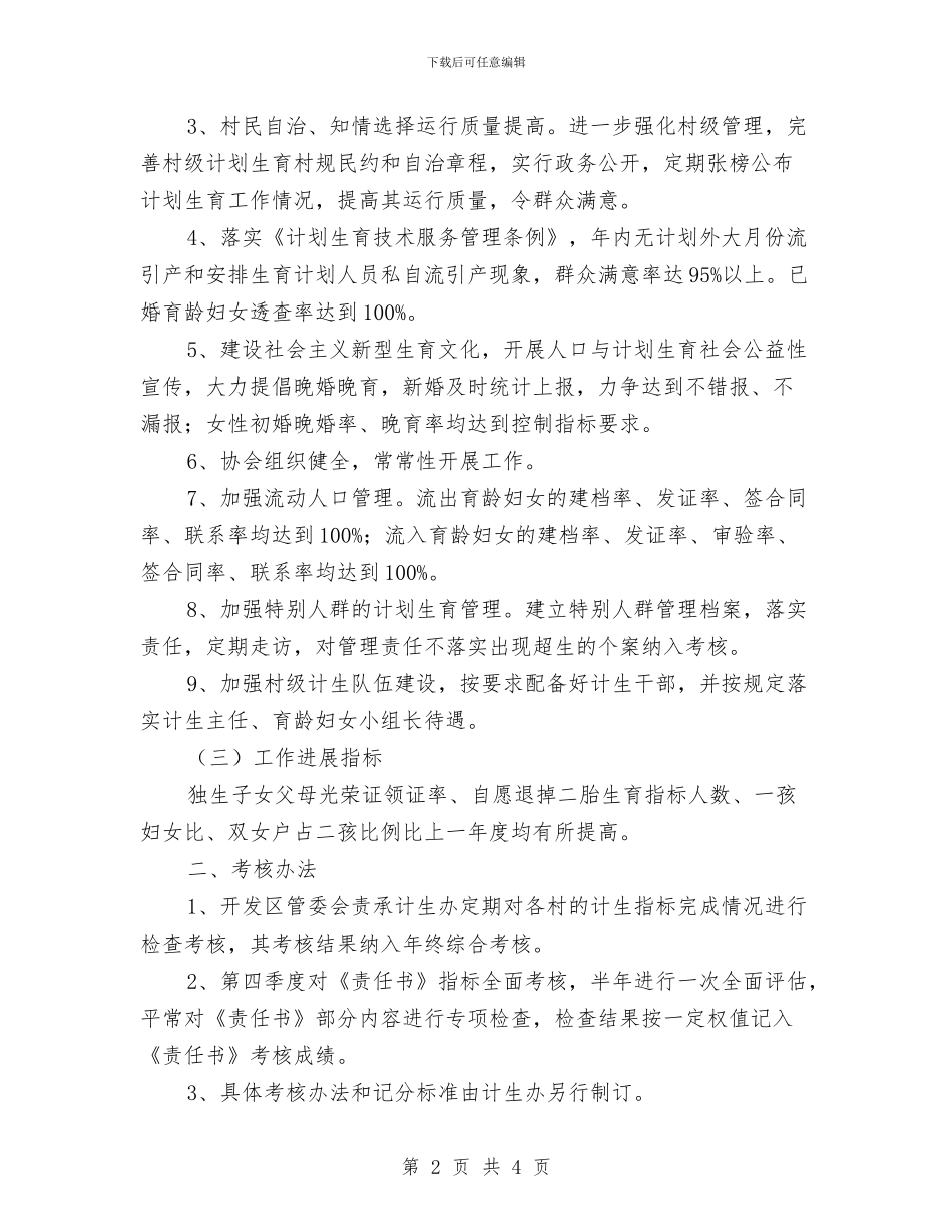 人口与计划生育目标管理责任书与人口与计划生育纠风工作自查报告汇编_第2页
