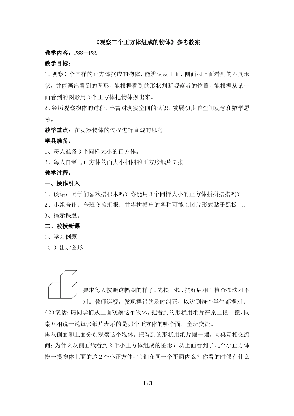 《观察三个正方体组成的物体》教案_第1页