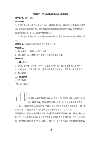 《观察三个正方体组成的物体》教案