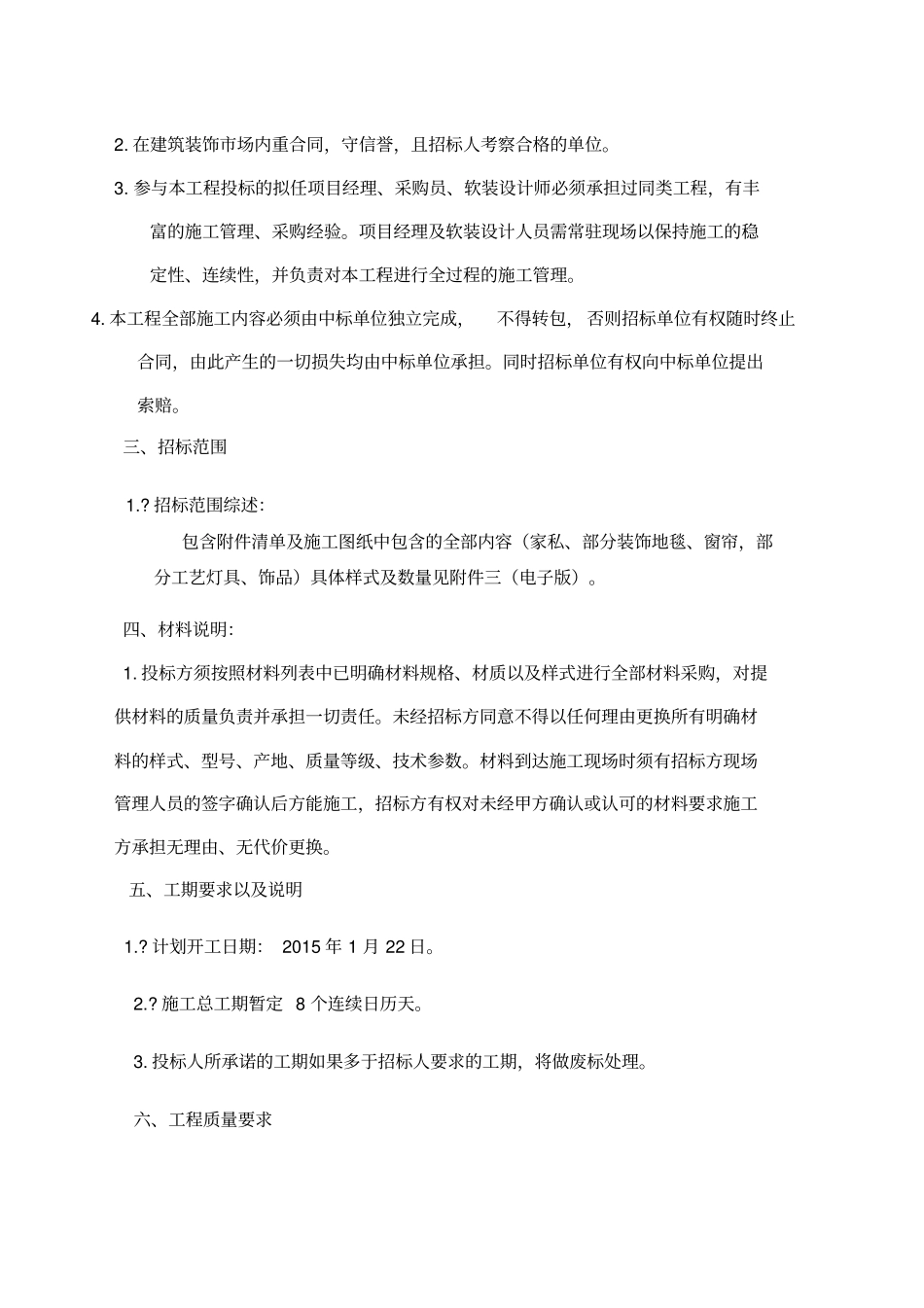 中铁_世纪金桥售楼部软装、配饰采购施工工程招标文件资料_第3页