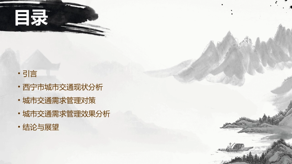 西宁市城市交通需求管理对策和分析课件_第2页
