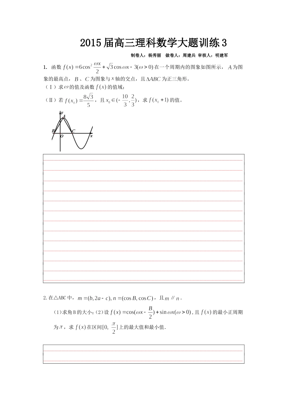 2015届高三理科数学大题训练3（试卷）_第1页