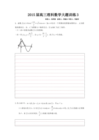 2015届高三理科数学大题训练3（试卷）