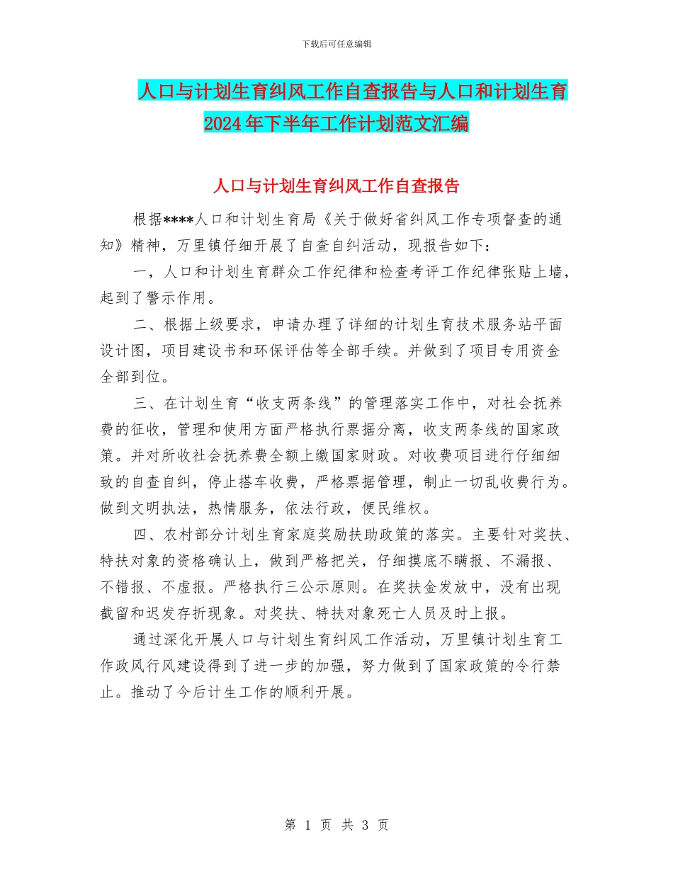 人口与计划生育纠风工作自查报告与人口和计划生育2024年下半年工作计划范文汇编_第1页