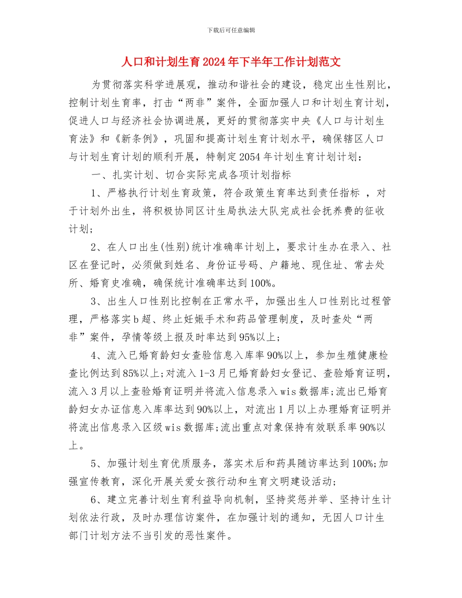 人口与计划生育纠风工作自查报告与人口和计划生育2024年下半年工作计划范文汇编_第2页