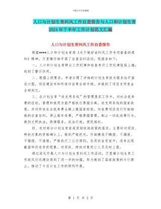 人口与计划生育纠风工作自查报告与人口和计划生育2024年下半年工作计划范文汇编